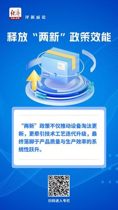 中經評論 以“兩新”促提質，加速釋放政策效能，助力日用品批發發展