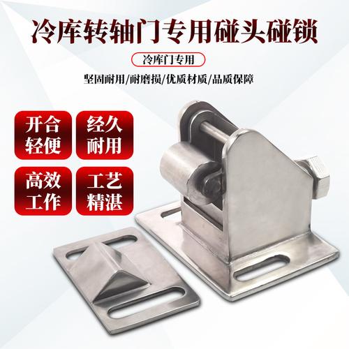 冷庫(kù)平移門專用不銹鋼碰鎖開啟門碰頭保溫門合頁(yè)連接件推拉門配件